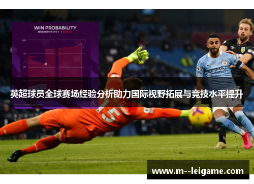 英超球员全球赛场经验分析助力国际视野拓展与竞技水平提升