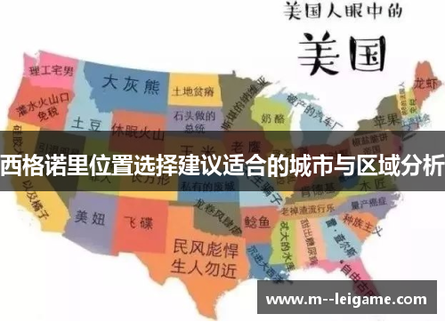 西格诺里位置选择建议适合的城市与区域分析