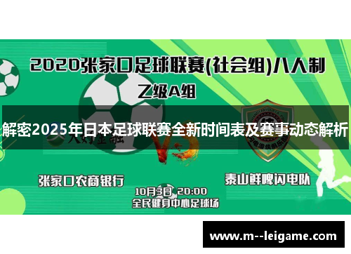 解密2025年日本足球联赛全新时间表及赛事动态解析