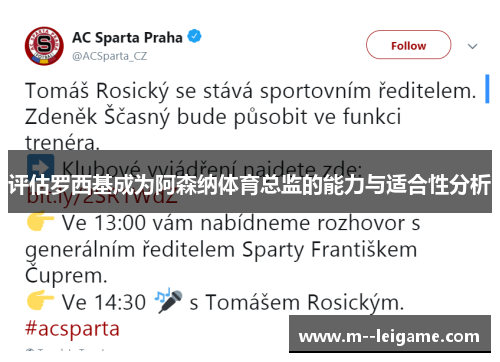 评估罗西基成为阿森纳体育总监的能力与适合性分析