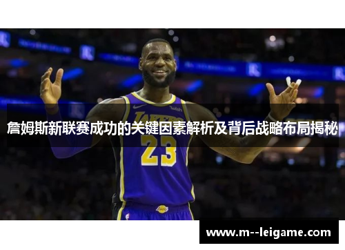 詹姆斯新联赛成功的关键因素解析及背后战略布局揭秘