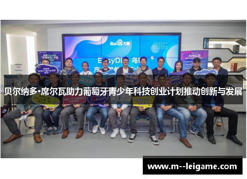 贝尔纳多·席尔瓦助力葡萄牙青少年科技创业计划推动创新与发展