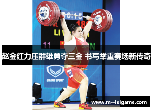 赵金红力压群雄勇夺三金 书写举重赛场新传奇