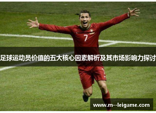 足球运动员价值的五大核心因素解析及其市场影响力探讨