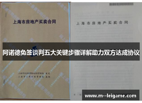 阿诺德免签谈判五大关键步骤详解助力双方达成协议