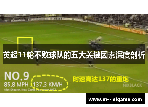 英超11轮不败球队的五大关键因素深度剖析