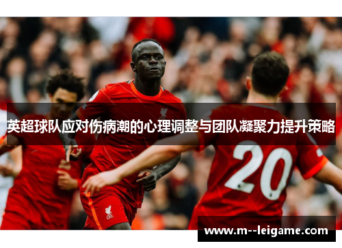 英超球队应对伤病潮的心理调整与团队凝聚力提升策略
