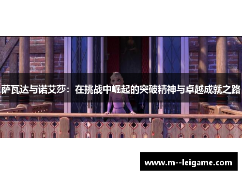 萨瓦达与诺艾莎：在挑战中崛起的突破精神与卓越成就之路