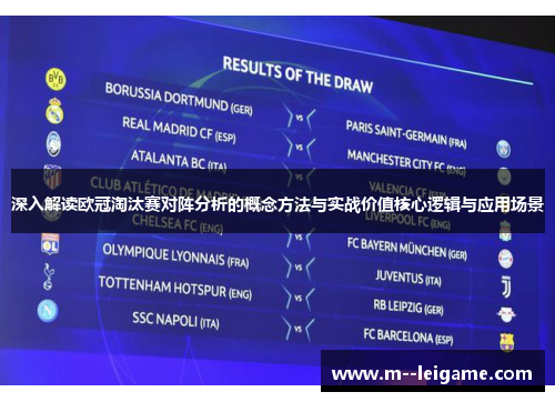 深入解读欧冠淘汰赛对阵分析的概念方法与实战价值核心逻辑与应用场景