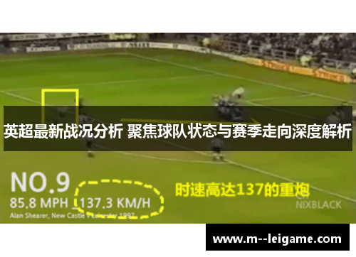 英超最新战况分析 聚焦球队状态与赛季走向深度解析