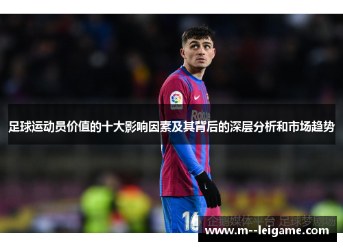 足球运动员价值的十大影响因素及其背后的深层分析和市场趋势