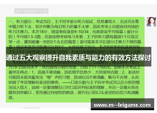 通过五大观察提升自我素质与能力的有效方法探讨