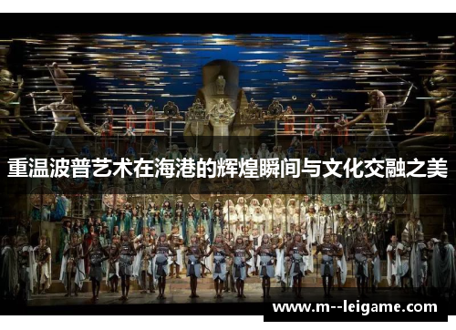 重温波普艺术在海港的辉煌瞬间与文化交融之美