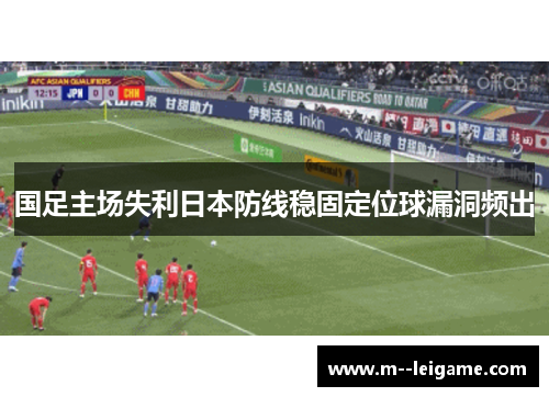 国足主场失利日本防线稳固定位球漏洞频出