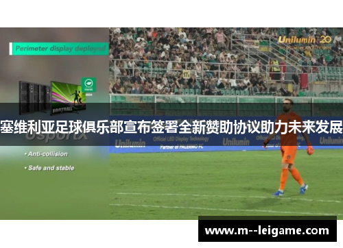 塞维利亚足球俱乐部宣布签署全新赞助协议助力未来发展