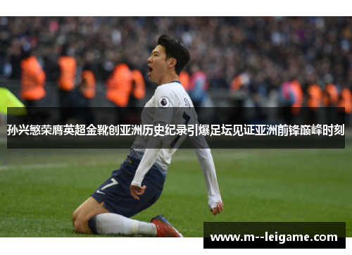 孙兴慜荣膺英超金靴创亚洲历史纪录引爆足坛见证亚洲前锋巅峰时刻