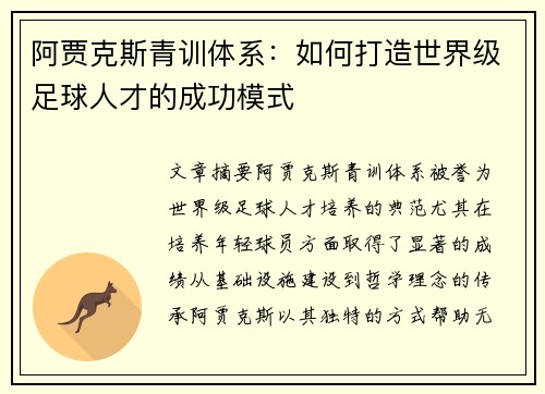 阿贾克斯青训体系：如何打造世界级足球人才的成功模式