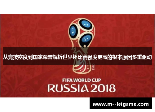 从竞技密度到国家荣誉解析世界杯比赛强度更高的根本原因多重驱动