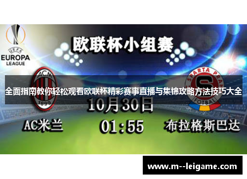 全面指南教你轻松观看欧联杯精彩赛事直播与集锦攻略方法技巧大全