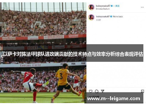 以萨卡对阵法甲球队进攻端贡献的技术特点与效率分析综合表现评估