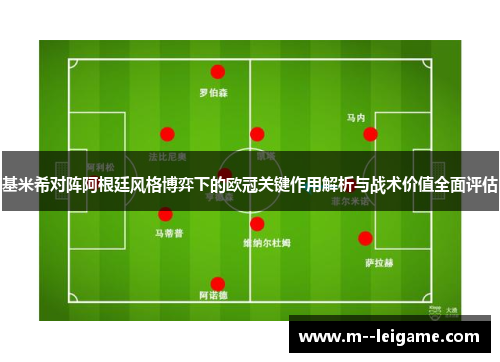 基米希对阵阿根廷风格博弈下的欧冠关键作用解析与战术价值全面评估