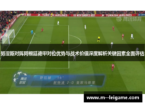 努涅斯对阵阿根廷德甲对位优势与战术价值深度解析关键因素全面评估