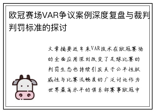 欧冠赛场VAR争议案例深度复盘与裁判判罚标准的探讨
