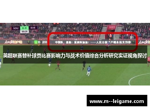 英超联赛替补球员比赛影响力与战术价值综合分析研究实证视角探讨