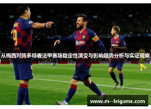 从梅西对阵多特看法甲赛场稳定性演变与影响趋势分析与实证观察