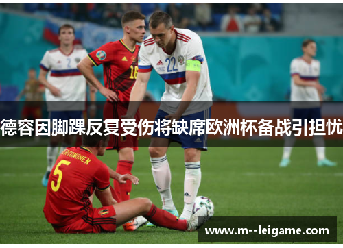 德容因脚踝反复受伤将缺席欧洲杯备战引担忧