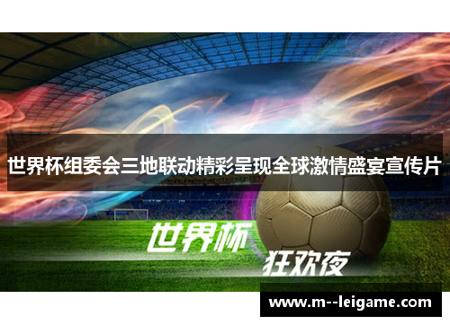 世界杯组委会三地联动精彩呈现全球激情盛宴宣传片