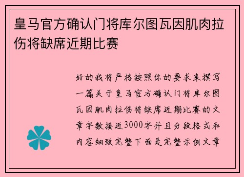 皇马官方确认门将库尔图瓦因肌肉拉伤将缺席近期比赛