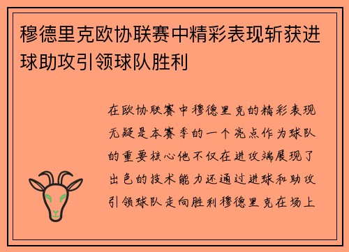 穆德里克欧协联赛中精彩表现斩获进球助攻引领球队胜利