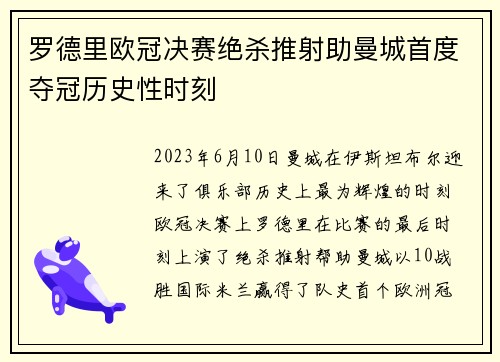 罗德里欧冠决赛绝杀推射助曼城首度夺冠历史性时刻