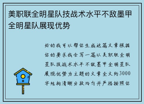 美职联全明星队技战术水平不敌墨甲全明星队展现优势