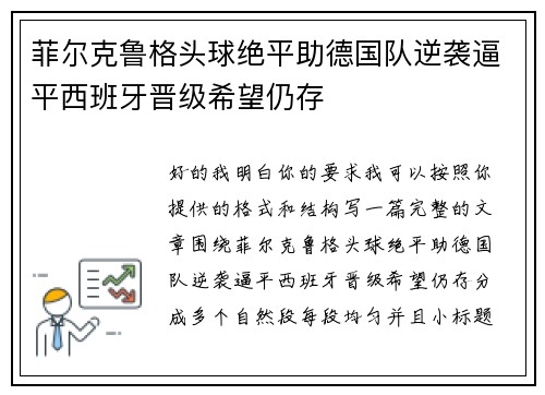 菲尔克鲁格头球绝平助德国队逆袭逼平西班牙晋级希望仍存