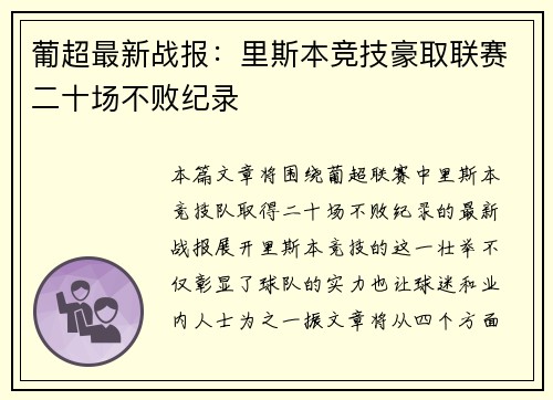 葡超最新战报：里斯本竞技豪取联赛二十场不败纪录