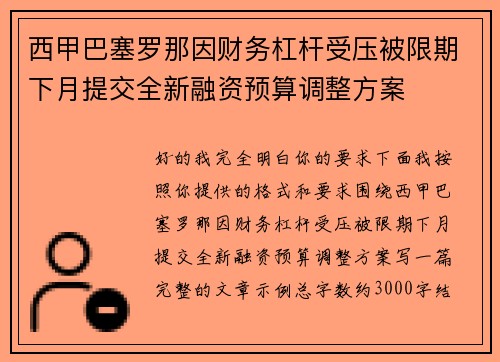 西甲巴塞罗那因财务杠杆受压被限期下月提交全新融资预算调整方案