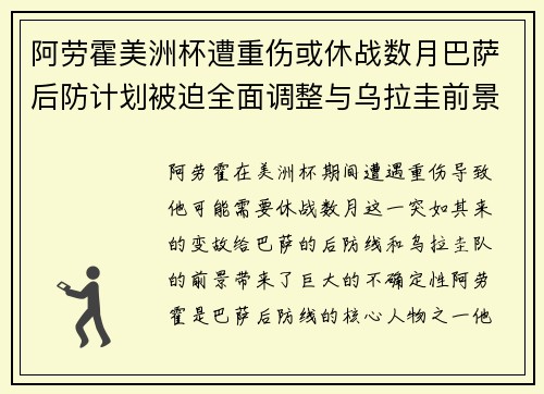阿劳霍美洲杯遭重伤或休战数月巴萨后防计划被迫全面调整与乌拉圭前景蒙阴
