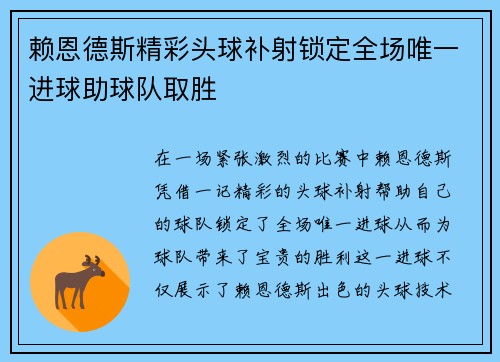 赖恩德斯精彩头球补射锁定全场唯一进球助球队取胜