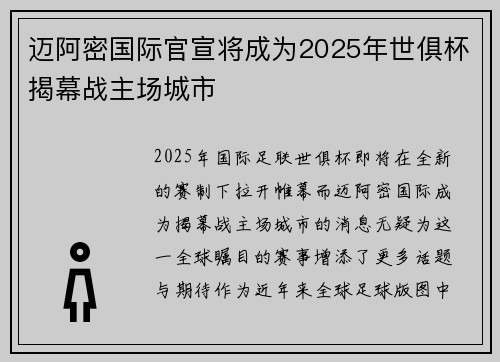迈阿密国际官宣将成为2025年世俱杯揭幕战主场城市