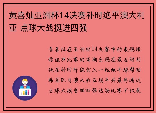 黄喜灿亚洲杯14决赛补时绝平澳大利亚 点球大战挺进四强