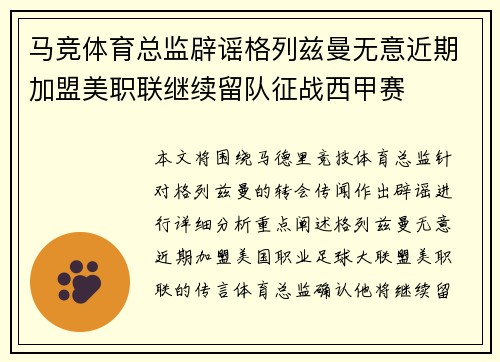 马竞体育总监辟谣格列兹曼无意近期加盟美职联继续留队征战西甲赛