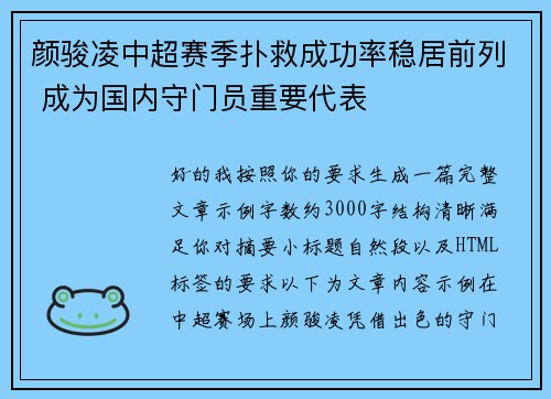 颜骏凌中超赛季扑救成功率稳居前列 成为国内守门员重要代表