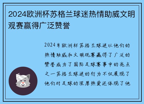 2024欧洲杯苏格兰球迷热情助威文明观赛赢得广泛赞誉