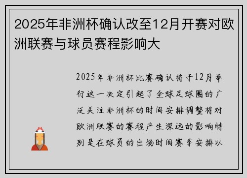 2025年非洲杯确认改至12月开赛对欧洲联赛与球员赛程影响大