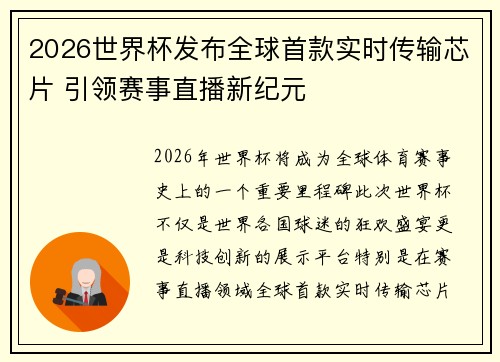 2026世界杯发布全球首款实时传输芯片 引领赛事直播新纪元