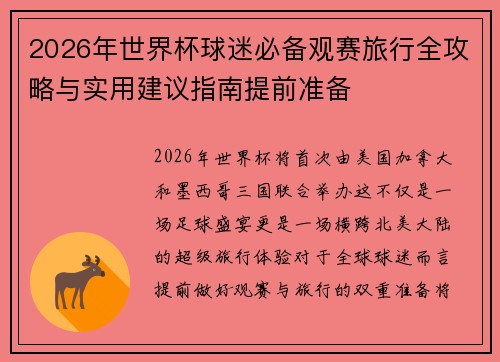 2026年世界杯球迷必备观赛旅行全攻略与实用建议指南提前准备