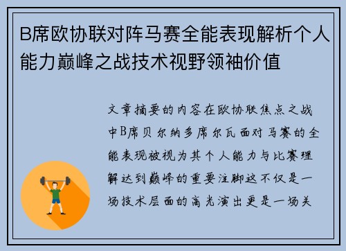 B席欧协联对阵马赛全能表现解析个人能力巅峰之战技术视野领袖价值