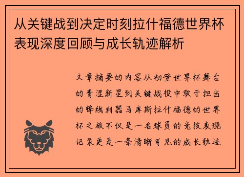 从关键战到决定时刻拉什福德世界杯表现深度回顾与成长轨迹解析
